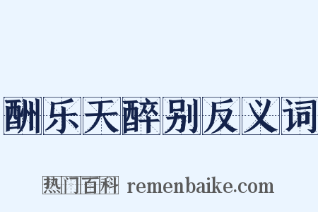 酬乐天醉别反义词是什么意思的图片